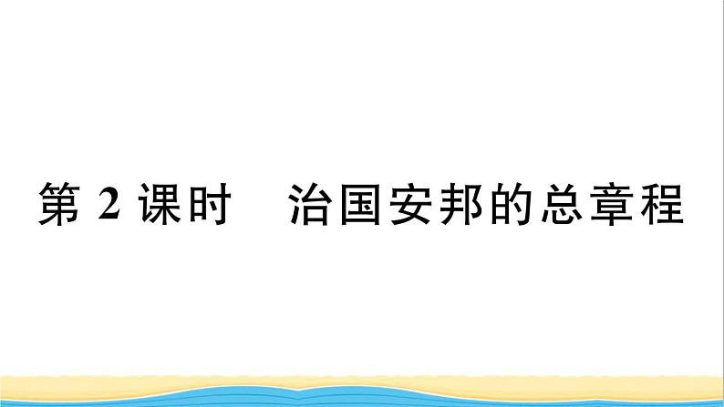 河南专版八年级道德与法治下册第一单元坚持宪法至上第一课维护宪法权威第2框治国安邦的总章程作业课件新人教版第1页