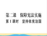 河南专版八年级道德与法治下册第一单元坚持宪法至上第二课保障宪法实施第1框坚持依宪治国作业课件新人教版