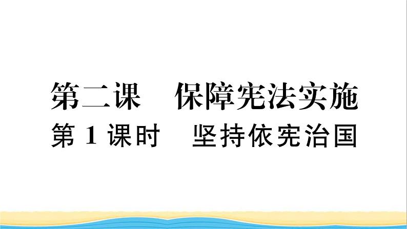 河南专版八年级道德与法治下册第一单元坚持宪法至上第二课保障宪法实施第1框坚持依宪治国作业课件新人教版第1页