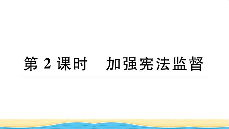 河南专版八年级道德与法治下册第一单元坚持宪法至上第二课保障宪法实施第2框加强宪法监督作业课件新人教版第1页