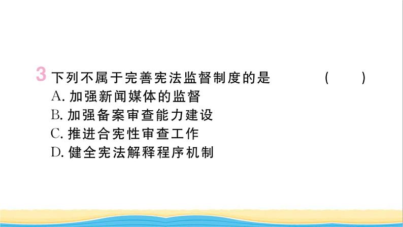 河南专版八年级道德与法治下册第一单元坚持宪法至上第二课保障宪法实施第2框加强宪法监督作业课件新人教版第6页