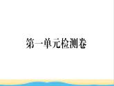 河南专版八年级道德与法治下册第一单元坚持宪法至上单元检测卷作业课件新人教版