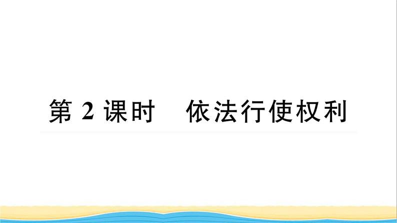 河南专版八年级道德与法治下册第二单元理解权利义务第三课公民权利第2框依法行使权利作业课件新人教版第1页