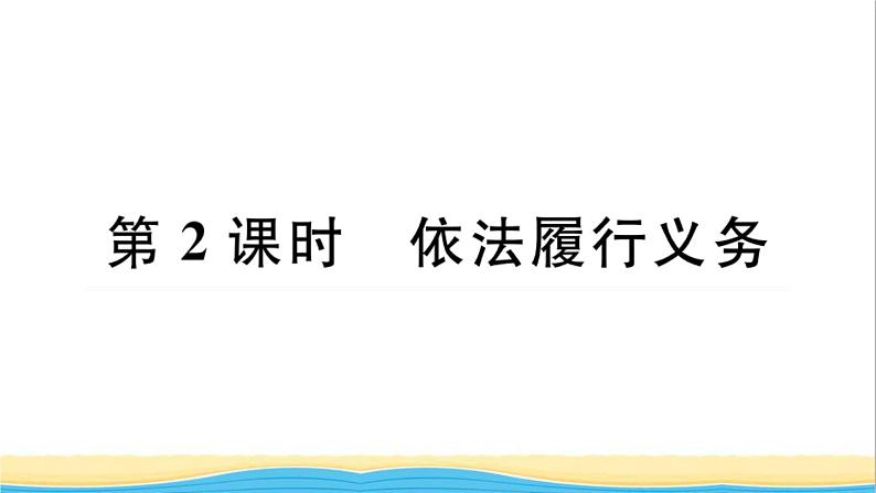 河南专版八年级道德与法治下册第二单元理解权利义务第四课公民义务第2框依法履行义务作业课件新人教版第1页