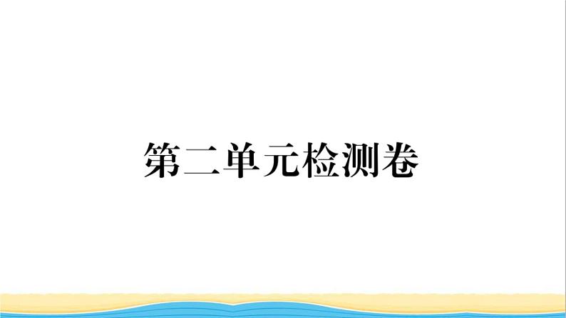 河南专版八年级道德与法治下册第二单元理解权利义务单元检测卷作业课件新人教版01