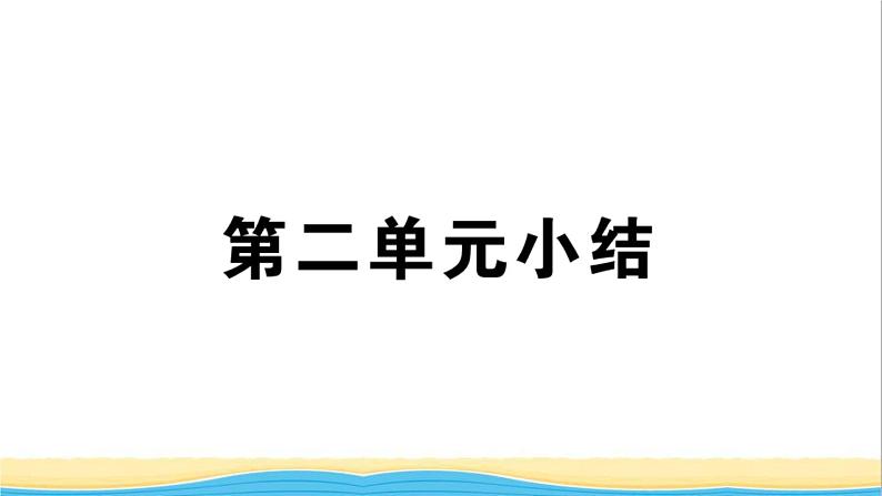 河南专版八年级道德与法治下册第二单元理解权利义务单元小结作业课件新人教版第1页