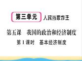 河南专版八年级道德与法治下册第三单元人民当家作主第五课我国的政治和经济制度第1框基本经济制度作业课件新人教版