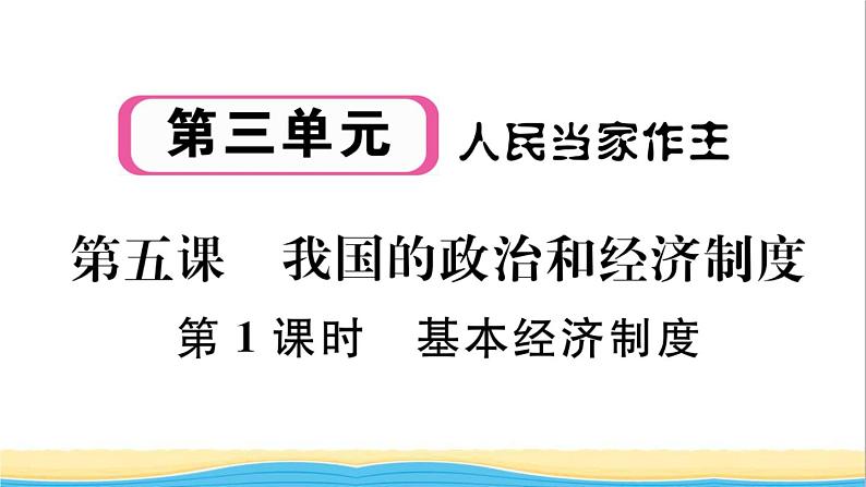 河南专版八年级道德与法治下册第三单元人民当家作主第五课我国的政治和经济制度第1框基本经济制度作业课件新人教版第1页