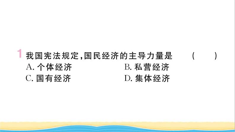 河南专版八年级道德与法治下册第三单元人民当家作主第五课我国的政治和经济制度第1框基本经济制度作业课件新人教版第2页