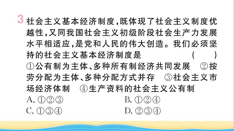 河南专版八年级道德与法治下册第三单元人民当家作主第五课我国的政治和经济制度第1框基本经济制度作业课件新人教版第4页