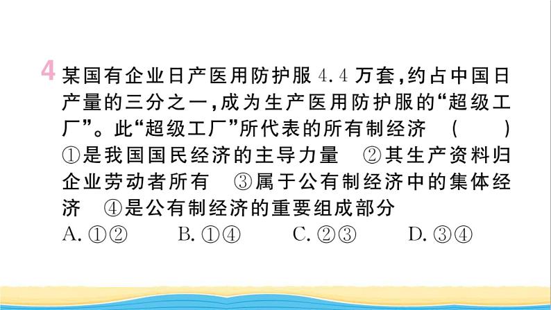 河南专版八年级道德与法治下册第三单元人民当家作主第五课我国的政治和经济制度第1框基本经济制度作业课件新人教版第5页