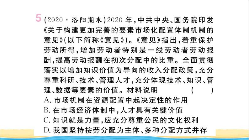 河南专版八年级道德与法治下册第三单元人民当家作主第五课我国的政治和经济制度第1框基本经济制度作业课件新人教版第6页