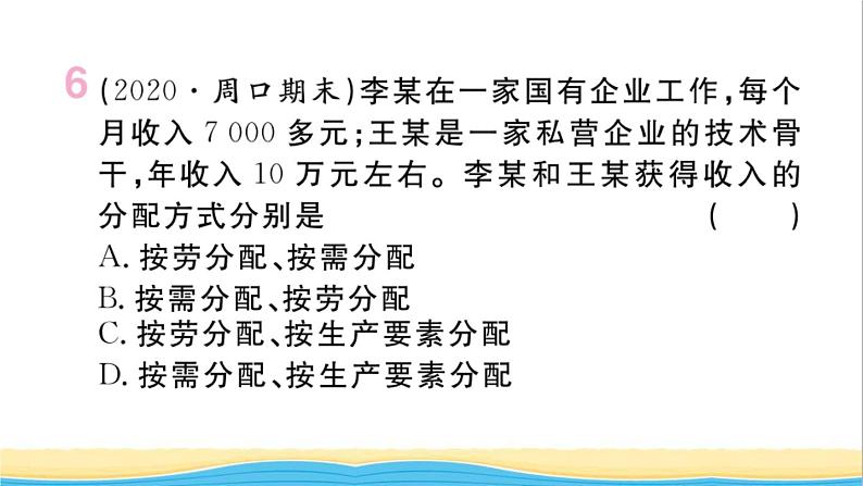 河南专版八年级道德与法治下册第三单元人民当家作主第五课我国的政治和经济制度第1框基本经济制度作业课件新人教版第7页