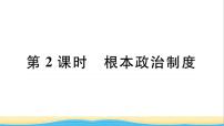 政治 (道德与法治)人教部编版根本政治制度作业课件ppt