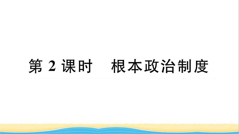 河南专版八年级道德与法治下册第三单元人民当家作主第五课我国的政治和经济制度第2框根本政治制度作业课件新人教版第1页