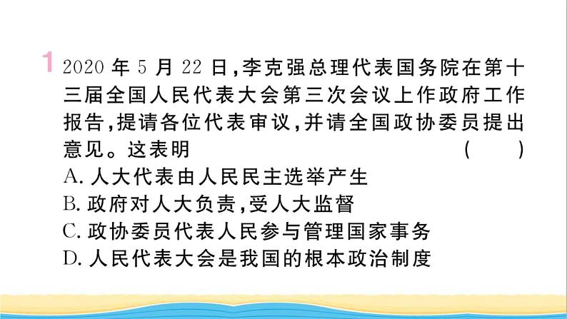 河南专版八年级道德与法治下册第三单元人民当家作主第五课我国的政治和经济制度第2框根本政治制度作业课件新人教版第2页