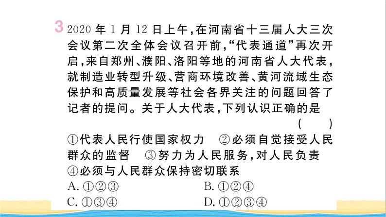 河南专版八年级道德与法治下册第三单元人民当家作主第五课我国的政治和经济制度第2框根本政治制度作业课件新人教版第5页