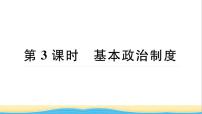 人教部编版八年级下册第三单元 人民当家作主第五课 我国基本制度基本政治制度作业ppt课件