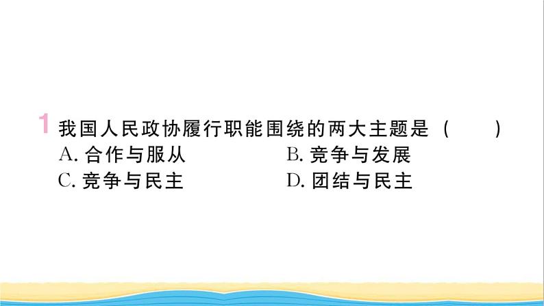 河南专版八年级道德与法治下册第三单元人民当家作主第五课我国的政治和经济制度第3框基本政治制度作业课件新人教版02