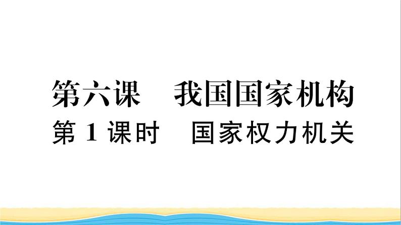 河南专版八年级道德与法治下册第三单元人民当家作主第六课我国国家机构第1框国家权力机关作业课件新人教版01