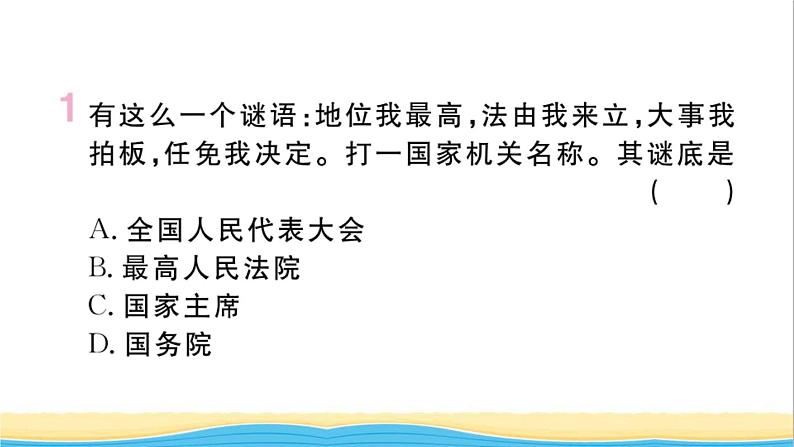 河南专版八年级道德与法治下册第三单元人民当家作主第六课我国国家机构第1框国家权力机关作业课件新人教版02