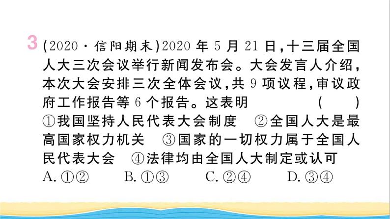 河南专版八年级道德与法治下册第三单元人民当家作主第六课我国国家机构第1框国家权力机关作业课件新人教版04