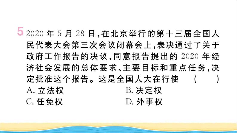 河南专版八年级道德与法治下册第三单元人民当家作主第六课我国国家机构第1框国家权力机关作业课件新人教版07