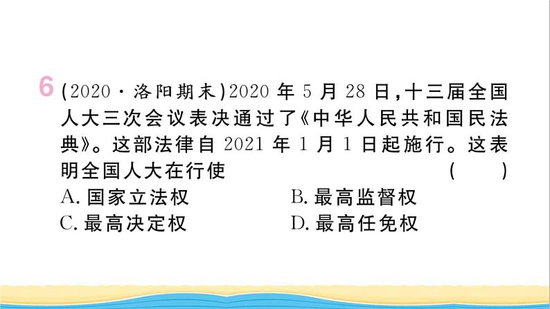 河南专版八年级道德与法治下册第三单元人民当家作主第六课我国国家机构第1框国家权力机关作业课件新人教版08