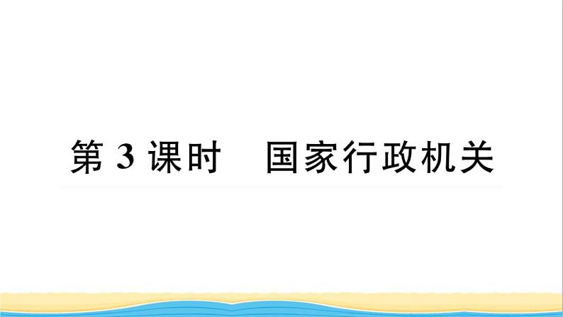 河南专版八年级道德与法治下册第三单元人民当家作主第六课我国国家机构第3框国家行政机关作业课件新人教版01