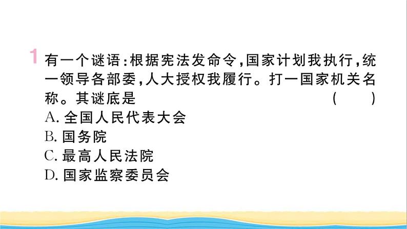 河南专版八年级道德与法治下册第三单元人民当家作主第六课我国国家机构第3框国家行政机关作业课件新人教版02