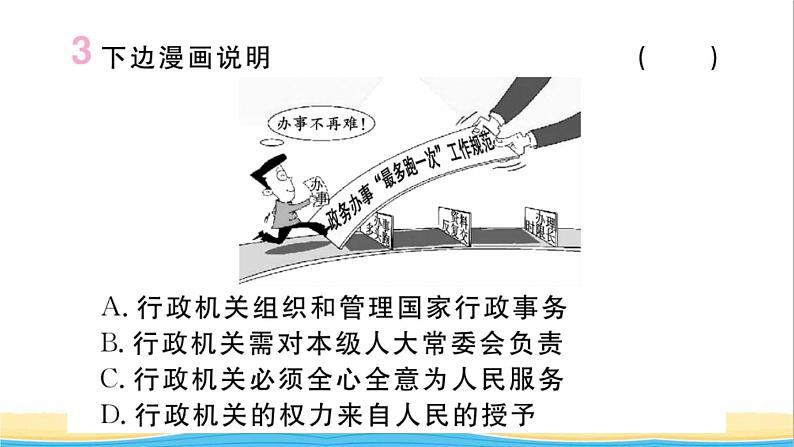 河南专版八年级道德与法治下册第三单元人民当家作主第六课我国国家机构第3框国家行政机关作业课件新人教版05