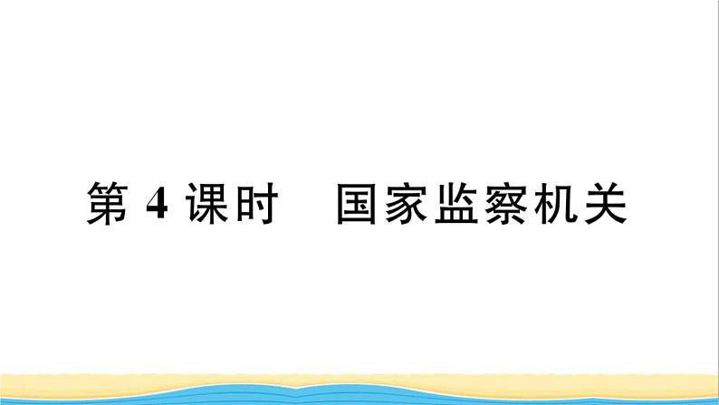 河南专版八年级道德与法治下册第三单元人民当家作主第六课我国国家机构第4框国家监察机关作业课件新人教版01