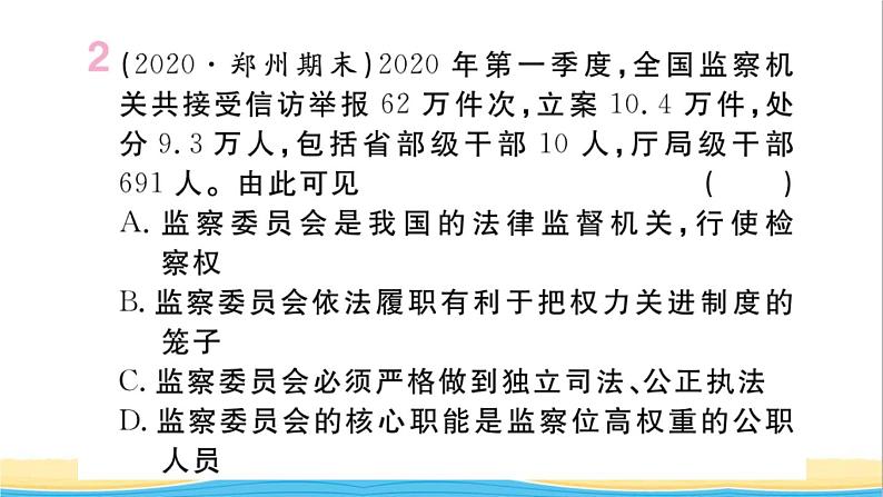 河南专版八年级道德与法治下册第三单元人民当家作主第六课我国国家机构第4框国家监察机关作业课件新人教版03