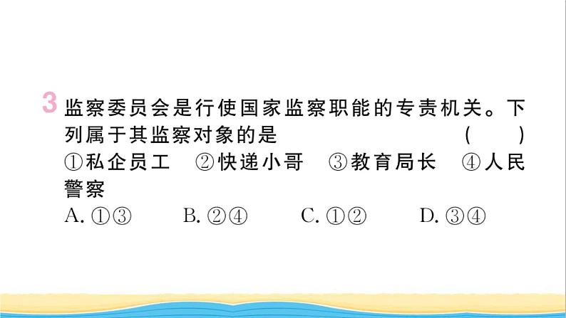 河南专版八年级道德与法治下册第三单元人民当家作主第六课我国国家机构第4框国家监察机关作业课件新人教版05