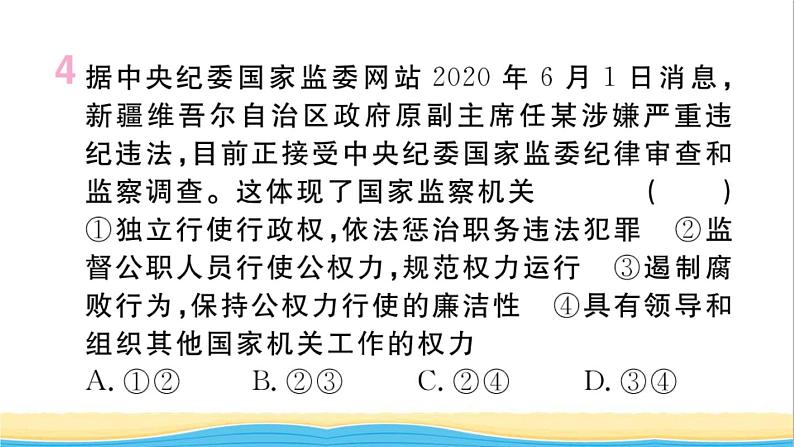 河南专版八年级道德与法治下册第三单元人民当家作主第六课我国国家机构第4框国家监察机关作业课件新人教版06