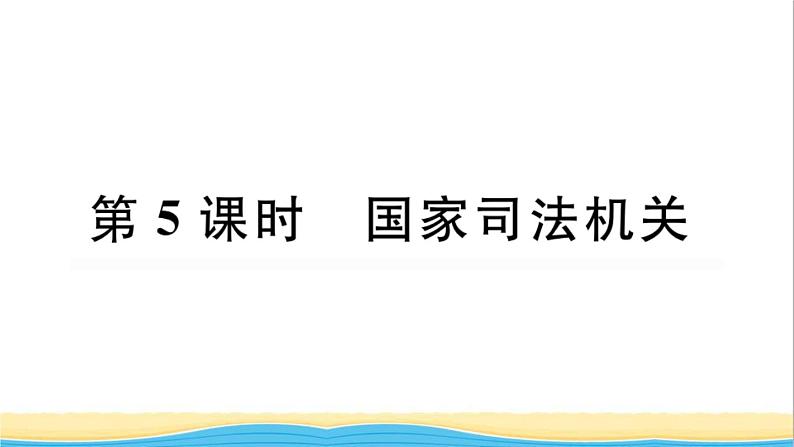 河南专版八年级道德与法治下册第三单元人民当家作主第六课我国国家机构第5框国家司法机关作业课件新人教版第1页