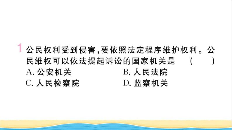 河南专版八年级道德与法治下册第三单元人民当家作主第六课我国国家机构第5框国家司法机关作业课件新人教版第2页