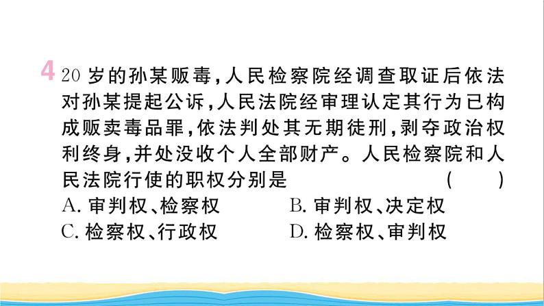 河南专版八年级道德与法治下册第三单元人民当家作主第六课我国国家机构第5框国家司法机关作业课件新人教版第5页