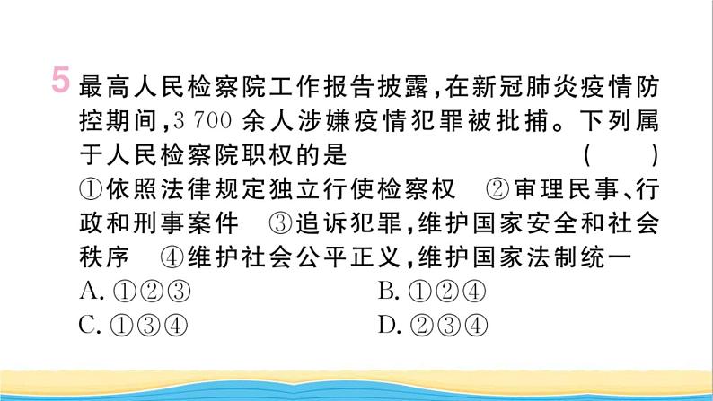 河南专版八年级道德与法治下册第三单元人民当家作主第六课我国国家机构第5框国家司法机关作业课件新人教版第6页