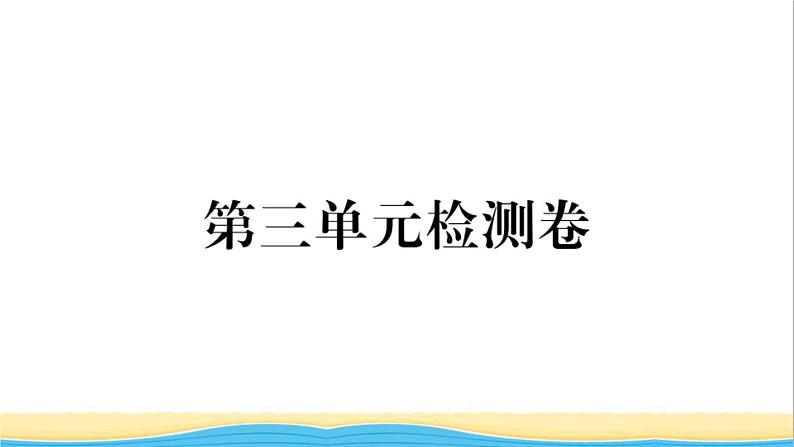 河南专版八年级道德与法治下册第三单元人民当家作主单元检测卷作业课件新人教版第1页