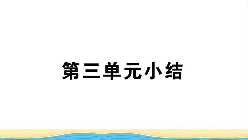 河南专版八年级道德与法治下册第三单元人民当家作主单元小结作业课件新人教版第1页