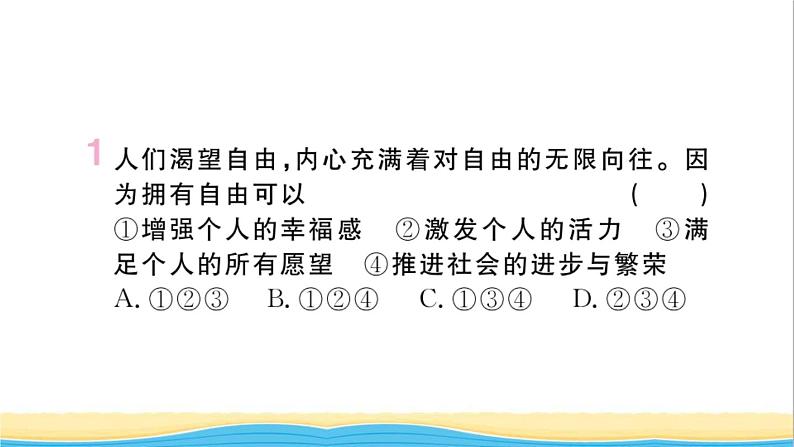 河南专版八年级道德与法治下册第四单元崇尚法治精神第七课尊重自由平等第1框自由平等的真谛作业课件新人教版02