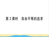 河南专版八年级道德与法治下册第四单元崇尚法治精神第七课尊重自由平等第2框自由平等的追求作业课件新人教版