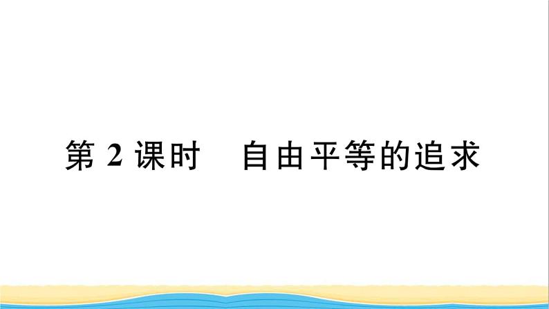 河南专版八年级道德与法治下册第四单元崇尚法治精神第七课尊重自由平等第2框自由平等的追求作业课件新人教版01