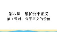 初中政治 (道德与法治)人教部编版八年级下册第四单元 崇尚法治精神第八课 维护公平正义公平正义的价值作业课件ppt