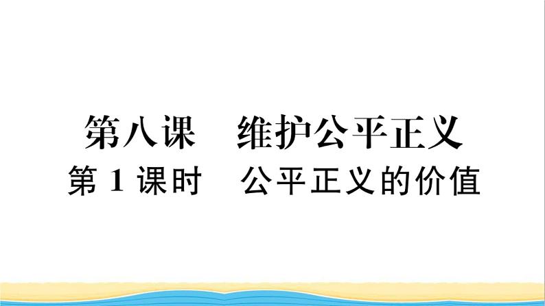 河南专版八年级道德与法治下册第四单元崇尚法治精神第八课维护公平正义第1框公平正义的价值作业课件新人教版第1页