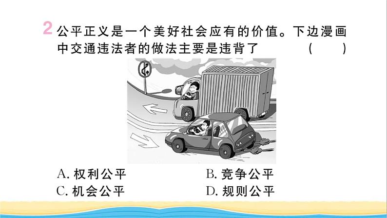 河南专版八年级道德与法治下册第四单元崇尚法治精神第八课维护公平正义第1框公平正义的价值作业课件新人教版第3页