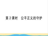 河南专版八年级道德与法治下册第四单元崇尚法治精神第八课维护公平正义第2框公平正义的守护作业课件新人教版