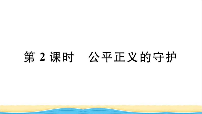 河南专版八年级道德与法治下册第四单元崇尚法治精神第八课维护公平正义第2框公平正义的守护作业课件新人教版第1页