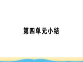 河南专版八年级道德与法治下册第四单元崇尚法治精神单元小结作业课件新人教版